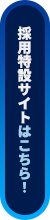 採用特設サイトはこちら！